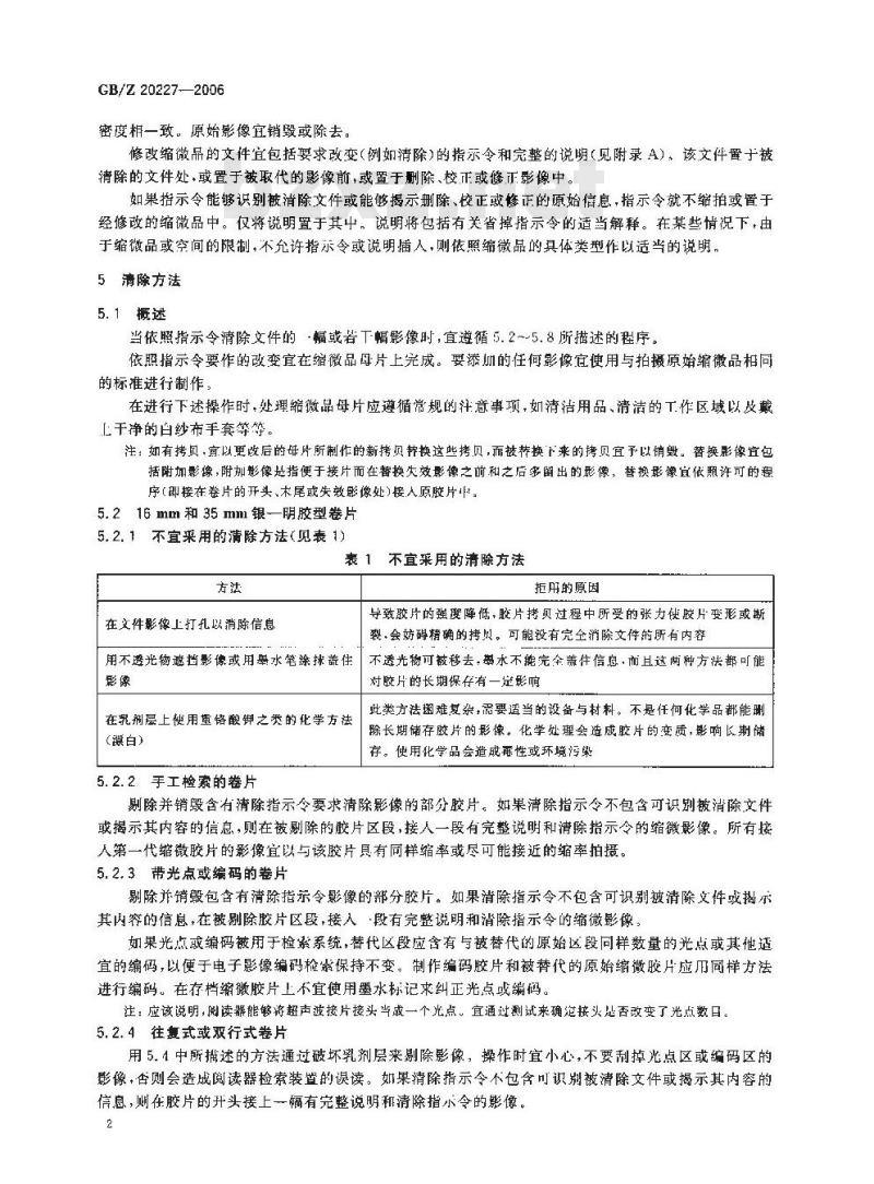 GB/Z 20227-2006 缩微摄影技术 缩微记录的清除、删除、校正或修正