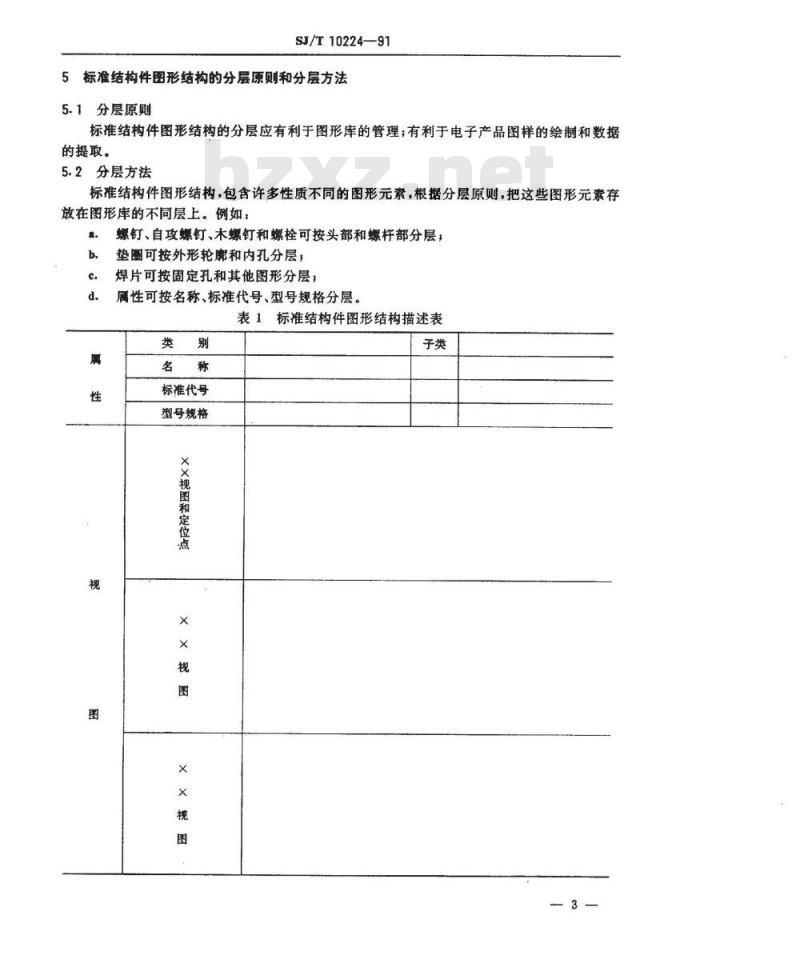 SJ/T 10224-1991 ＣＡＤ绘制电子产品图样用图形和符号库 标准结构件图形