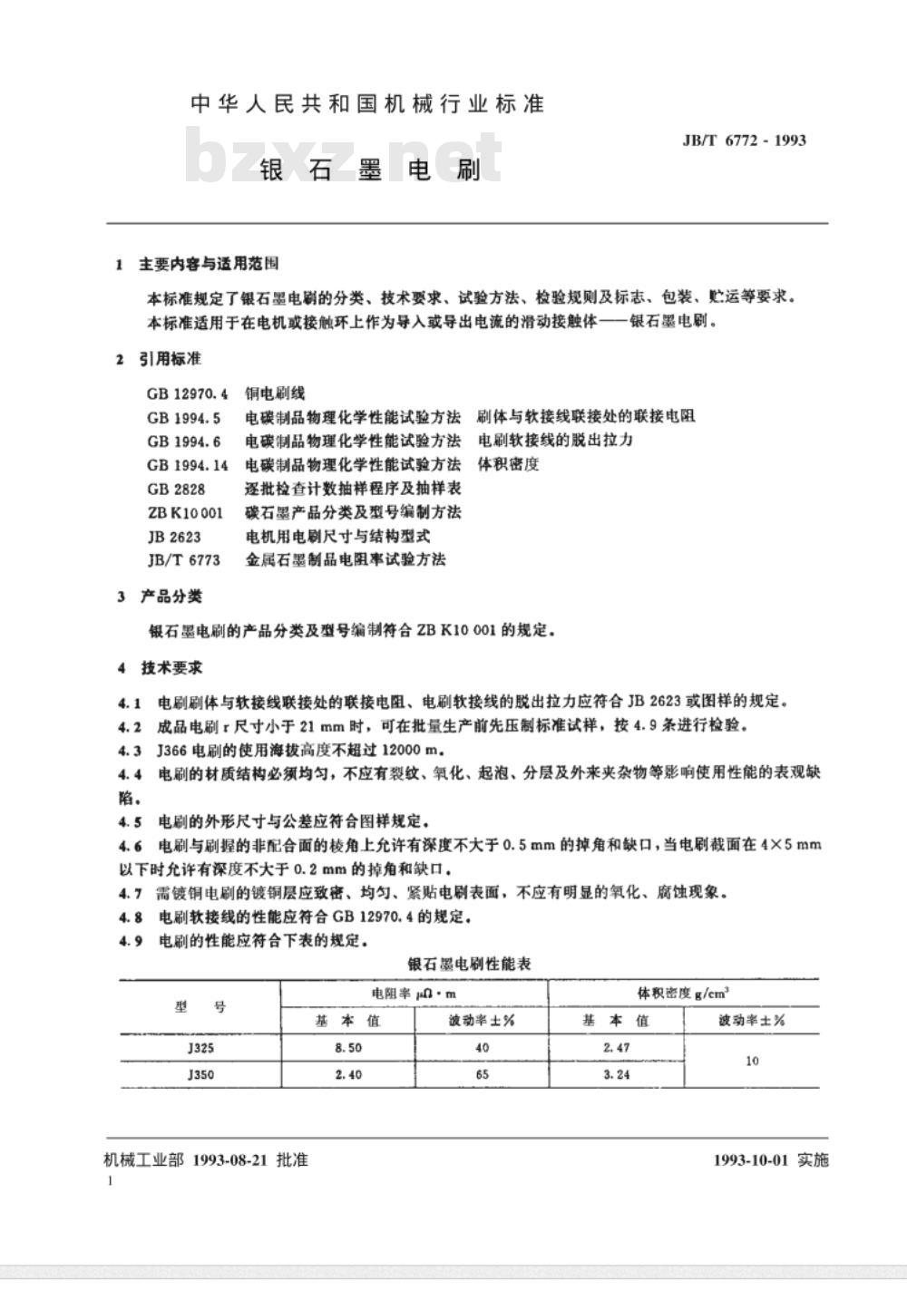JB/T 6772-1993 银石墨电刷