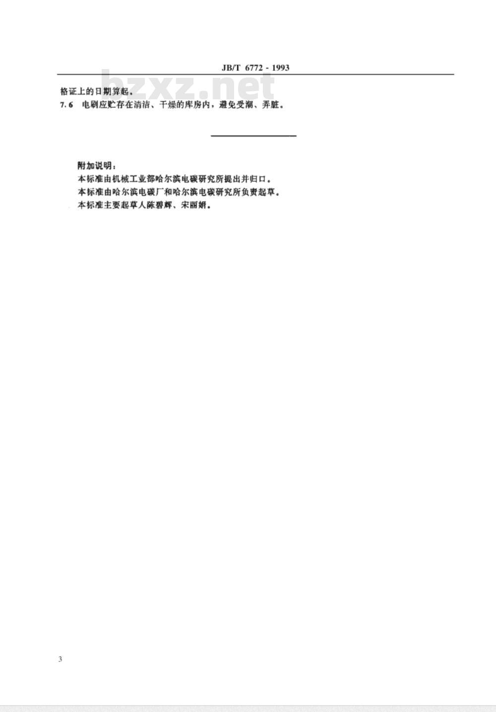 JB/T 6772-1993 银石墨电刷