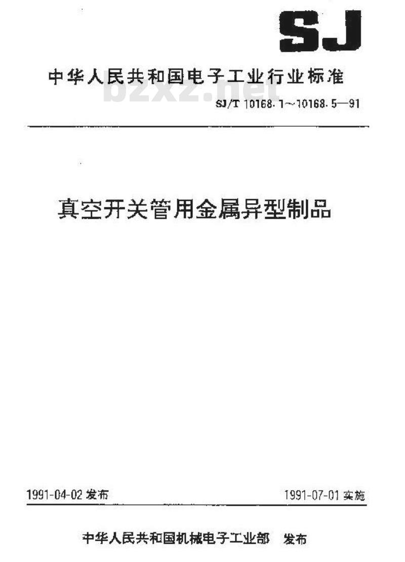 SJ/T 10168.2-1991 真空开关管用金属异型制品 冲制钼圆片