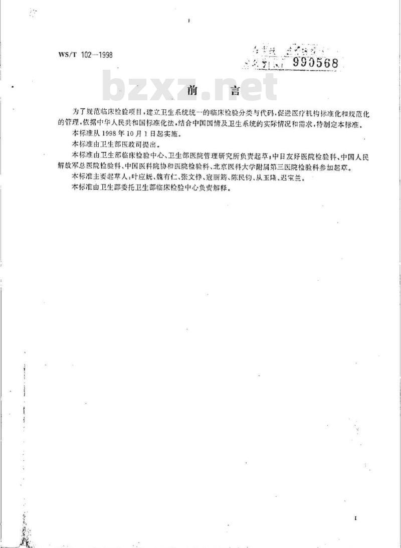 WS/T 102-1998 临床检验项目分类与代码