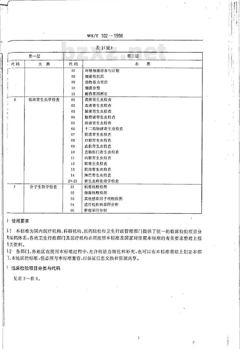 WS/T 102-1998 临床检验项目分类与代码