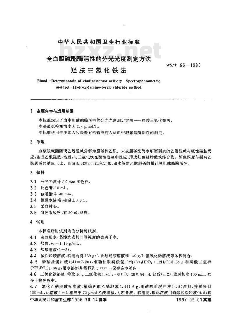 WS/T 66-1996 全血胆碱酯酶活性的分光光度测定方法 羟胺三氯化铁法