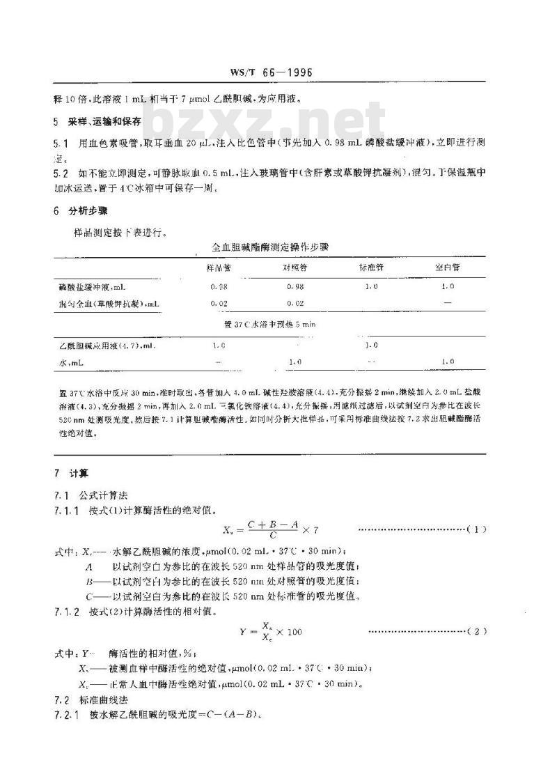 WS/T 66-1996 全血胆碱酯酶活性的分光光度测定方法 羟胺三氯化铁法