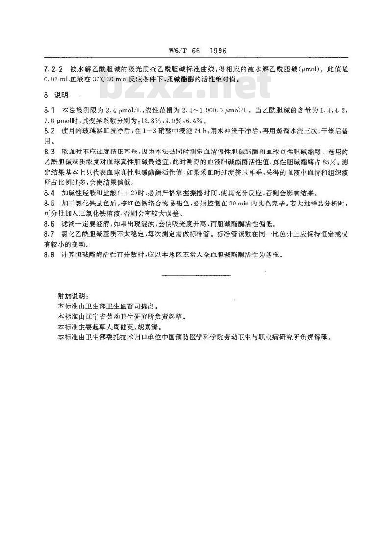WS/T 66-1996 全血胆碱酯酶活性的分光光度测定方法 羟胺三氯化铁法