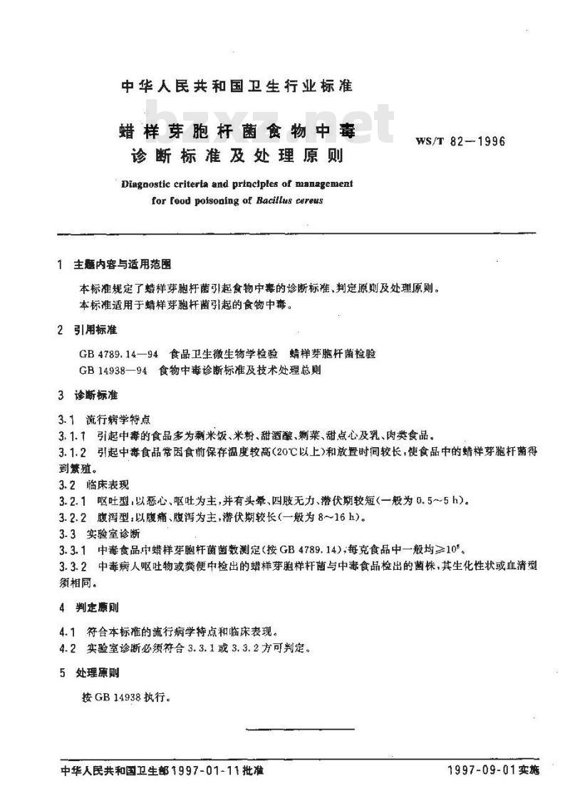 WS/T 82-1996 蜡样芽胞杆菌食物中毒诊断标准及处理原则