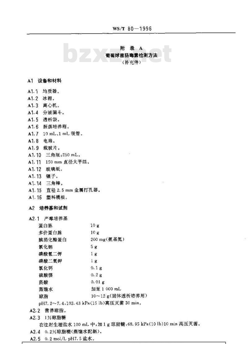 WS/T 80-1996 葡萄球菌食物中毒诊断标准及处理原则