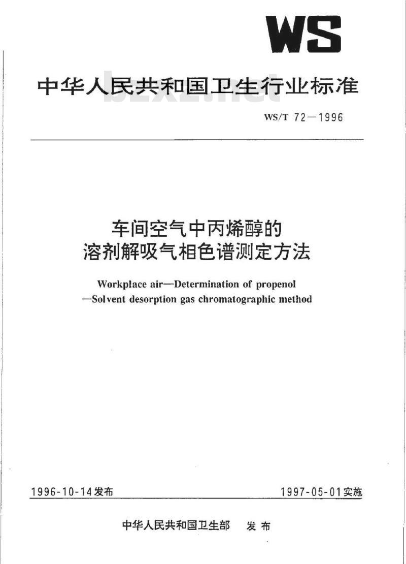 WS/T 72-1996 车间空气中丙烯醇的溶剂解吸气相色谱测定方法