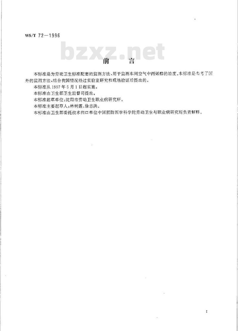 WS/T 72-1996 车间空气中丙烯醇的溶剂解吸气相色谱测定方法