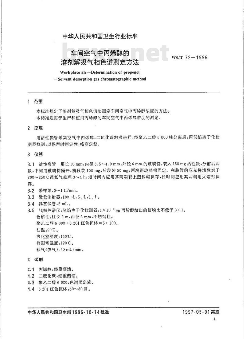 WS/T 72-1996 车间空气中丙烯醇的溶剂解吸气相色谱测定方法