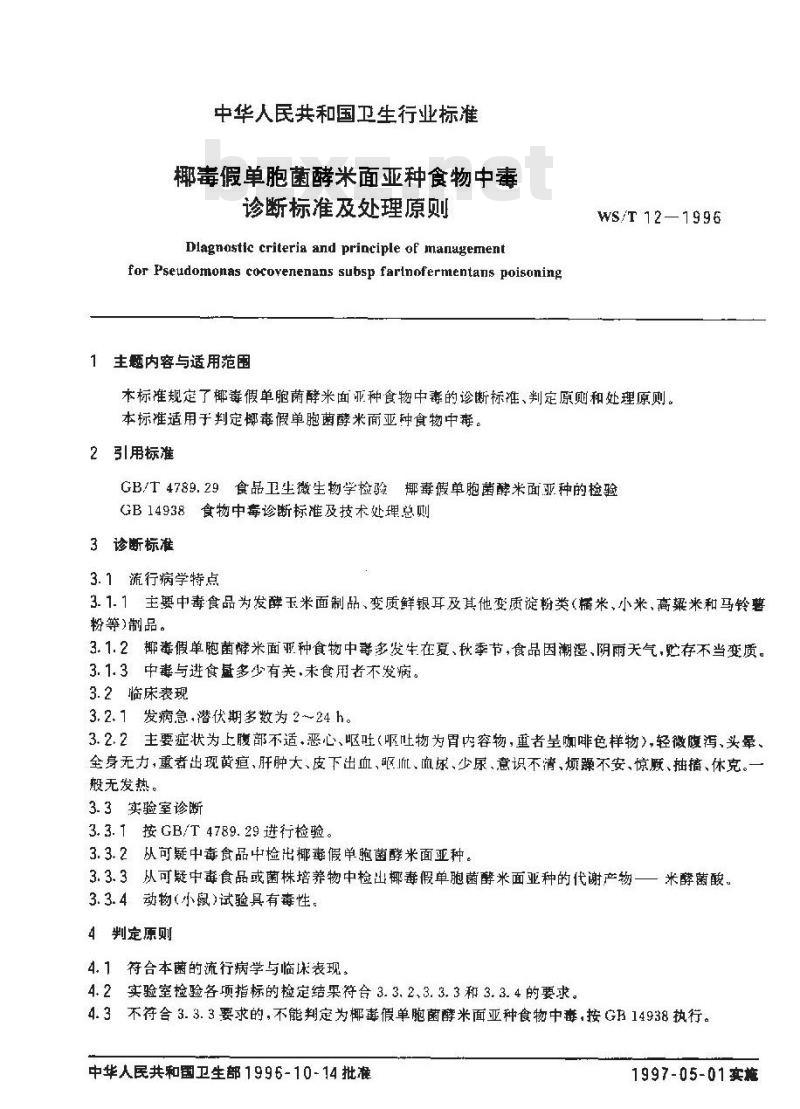 WS/T 12-1996 椰毒假单胞菌酵米面亚种食物中毒诊断标准及处理原则