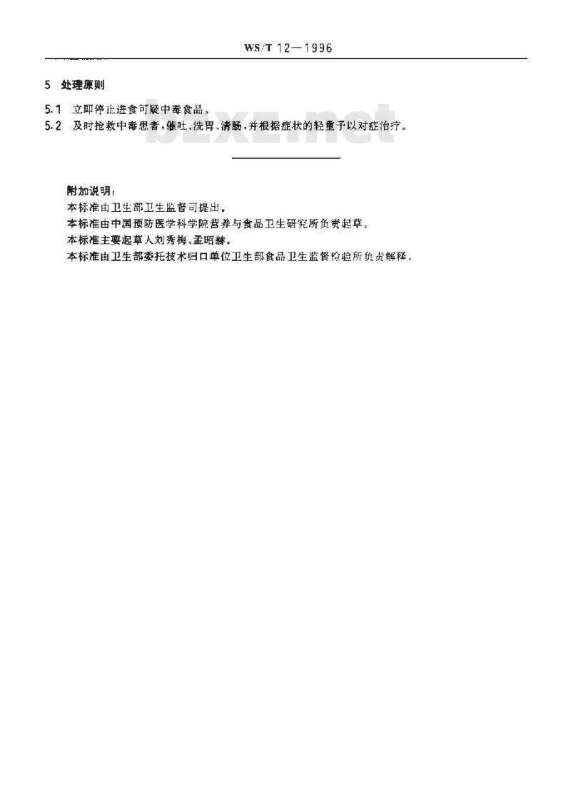 WS/T 12-1996 椰毒假单胞菌酵米面亚种食物中毒诊断标准及处理原则