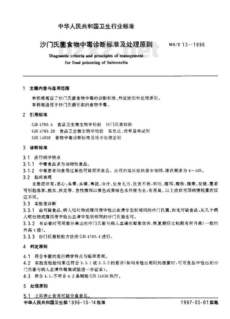 WS/T 12-1996 椰毒假单胞菌酵米面亚种食物中毒诊断标准及处理原则