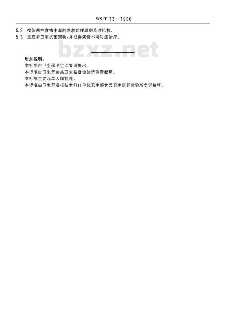 WS/T 12-1996 椰毒假单胞菌酵米面亚种食物中毒诊断标准及处理原则