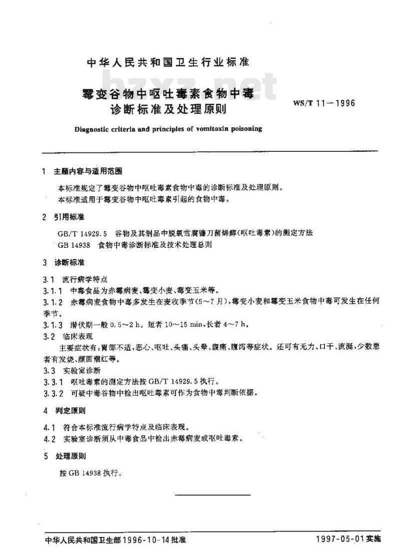 WS/T 11-1996 霉变谷物中呕吐毒素食物中毒诊断标准及处理原则