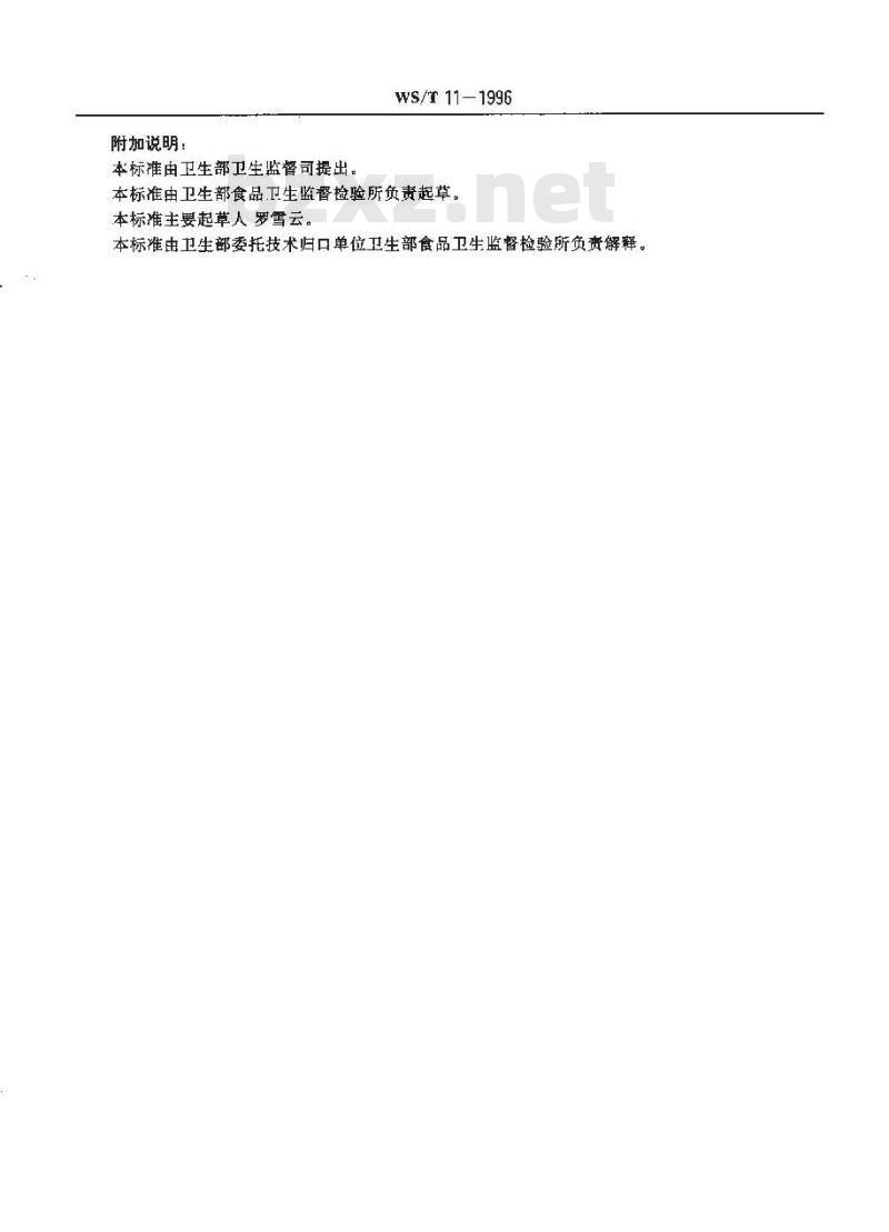 WS/T 11-1996 霉变谷物中呕吐毒素食物中毒诊断标准及处理原则