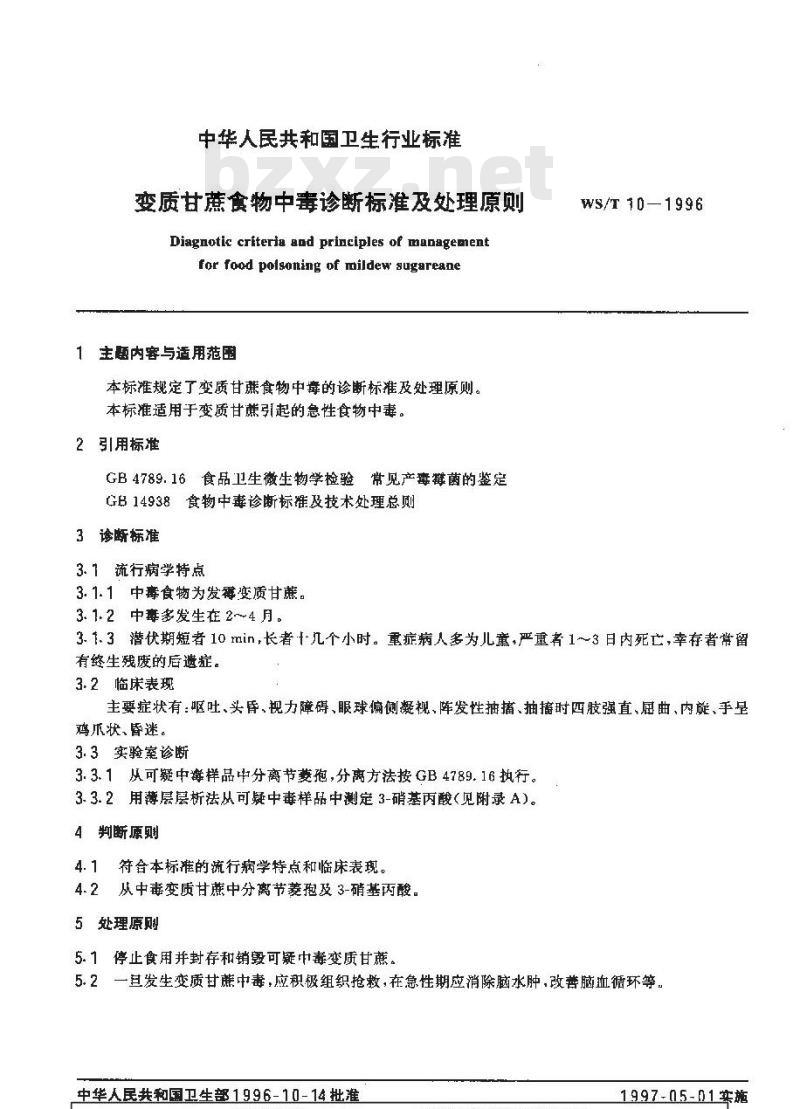 WS/T 10-1996 变质甘蔗食物中毒诊断标准及处理原则