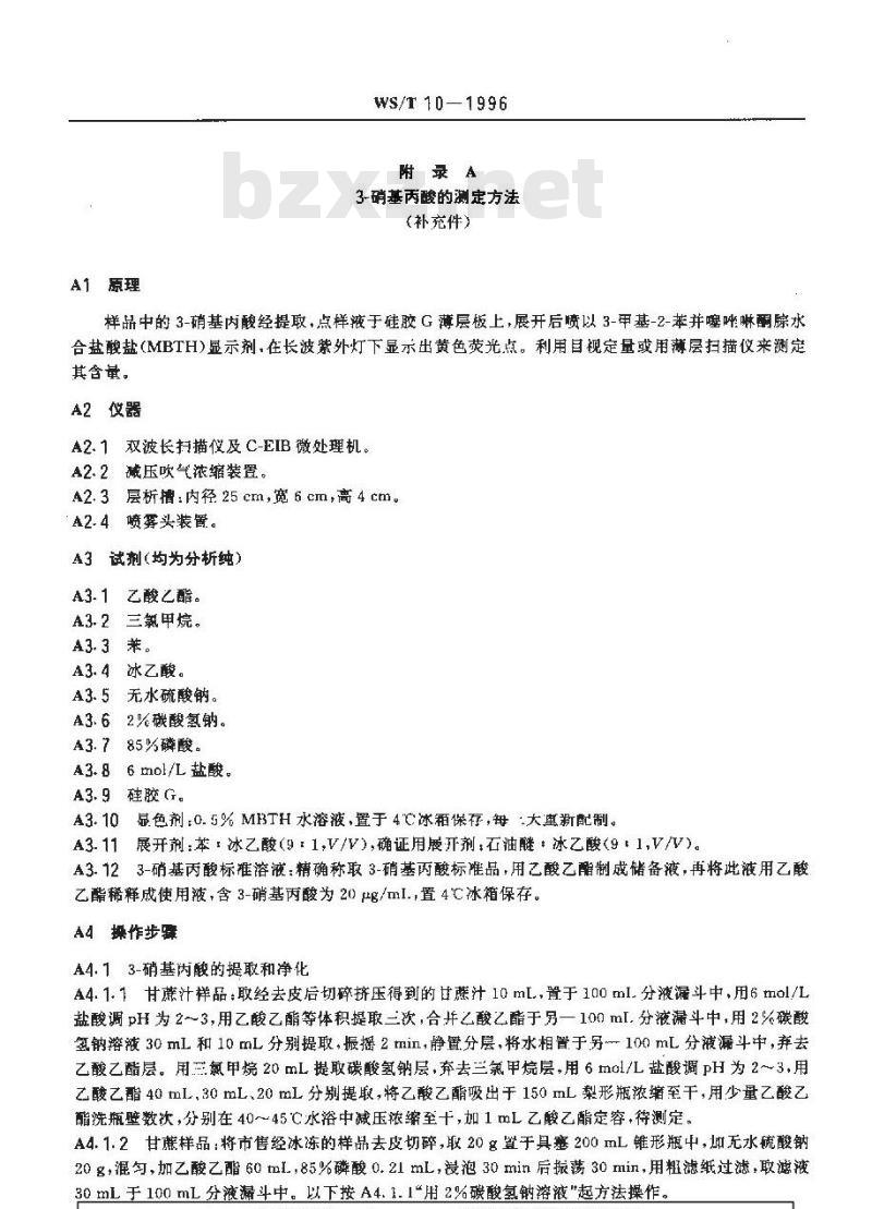 WS/T 10-1996 变质甘蔗食物中毒诊断标准及处理原则