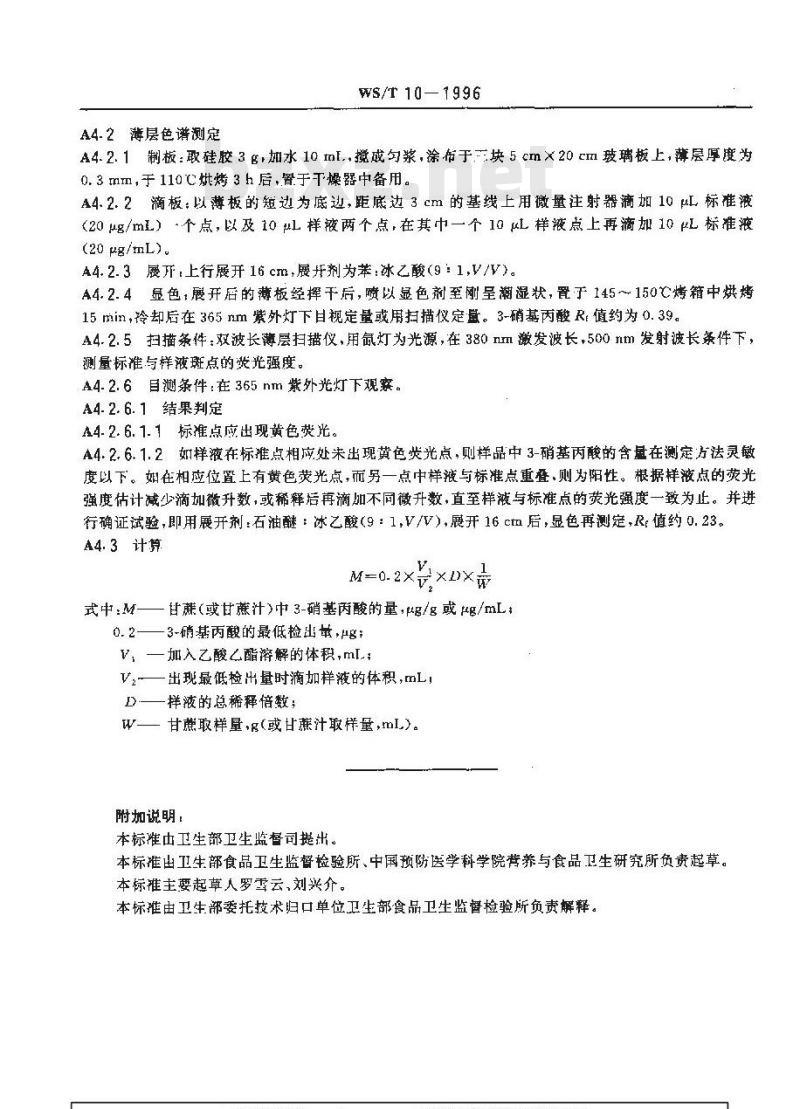 WS/T 10-1996 变质甘蔗食物中毒诊断标准及处理原则