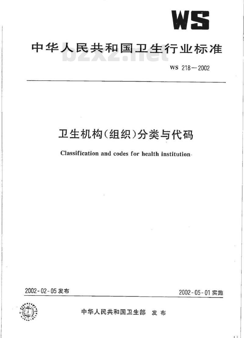 WS 218-2002 卫生机构(组织)分类与代码