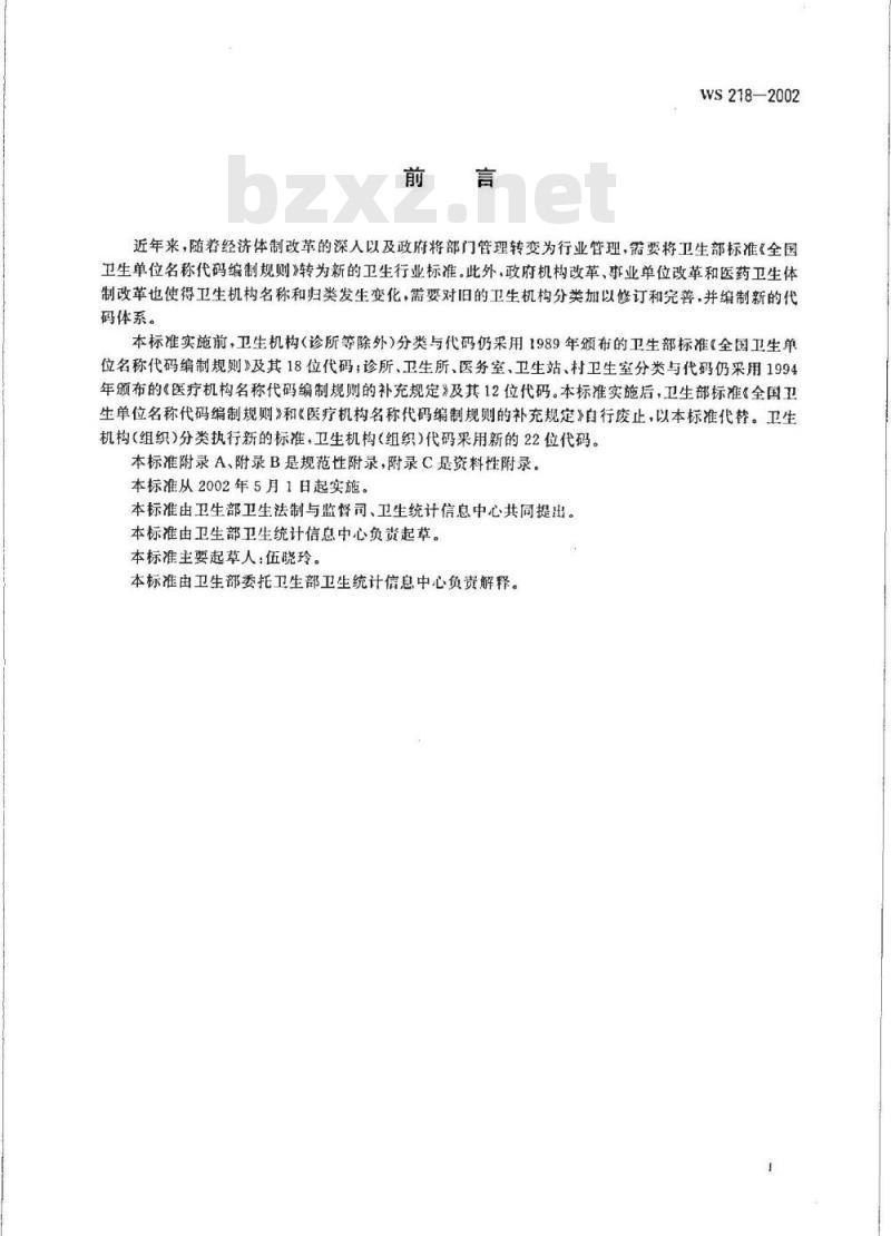 WS 218-2002 卫生机构(组织)分类与代码