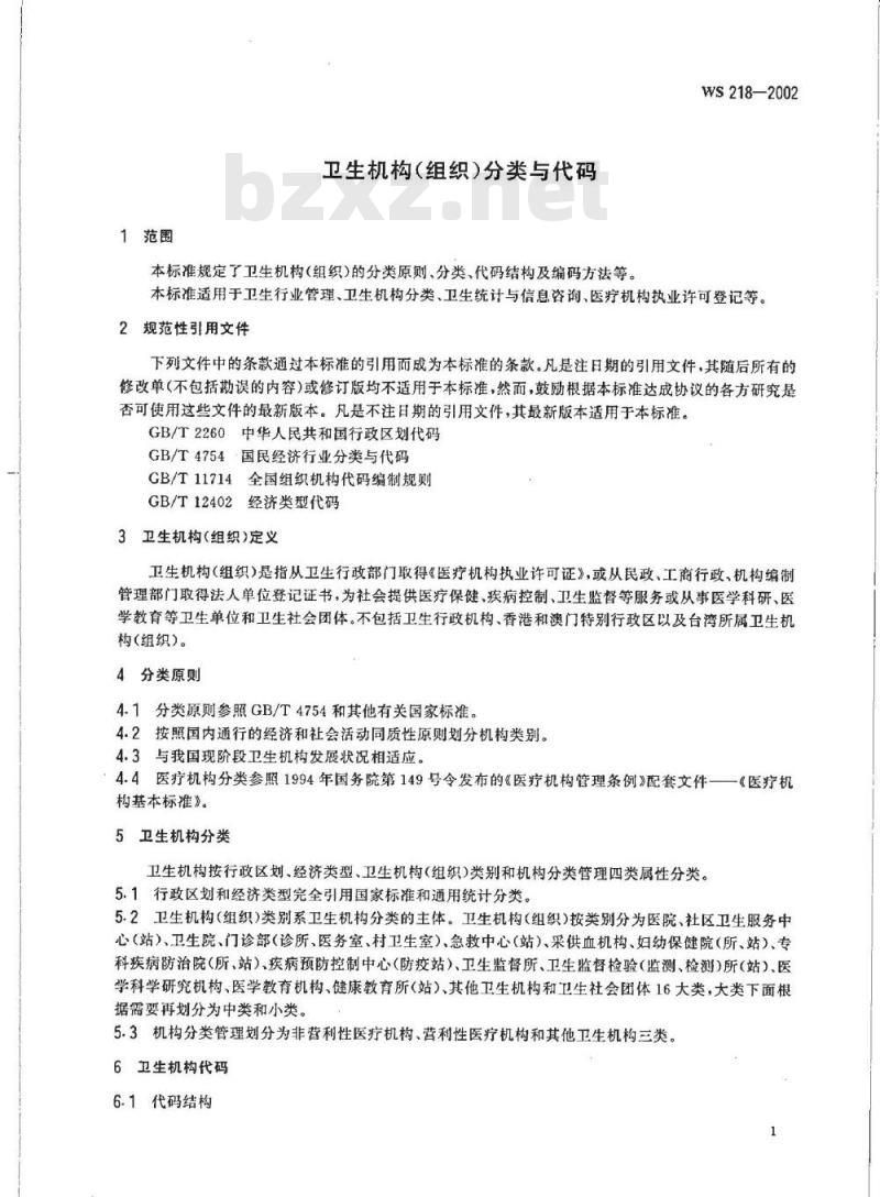 WS 218-2002 卫生机构(组织)分类与代码