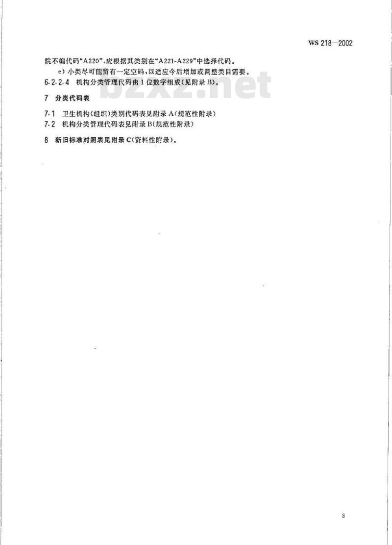 WS 218-2002 卫生机构(组织)分类与代码
