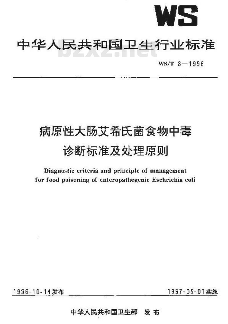 WS/T 8-1996 病原性大肠艾希氏菌食物中毒诊断标准及处理原则