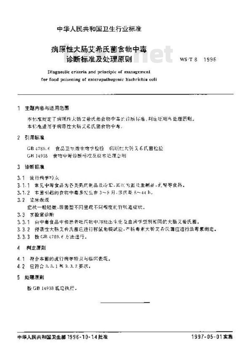 WS/T 8-1996 病原性大肠艾希氏菌食物中毒诊断标准及处理原则