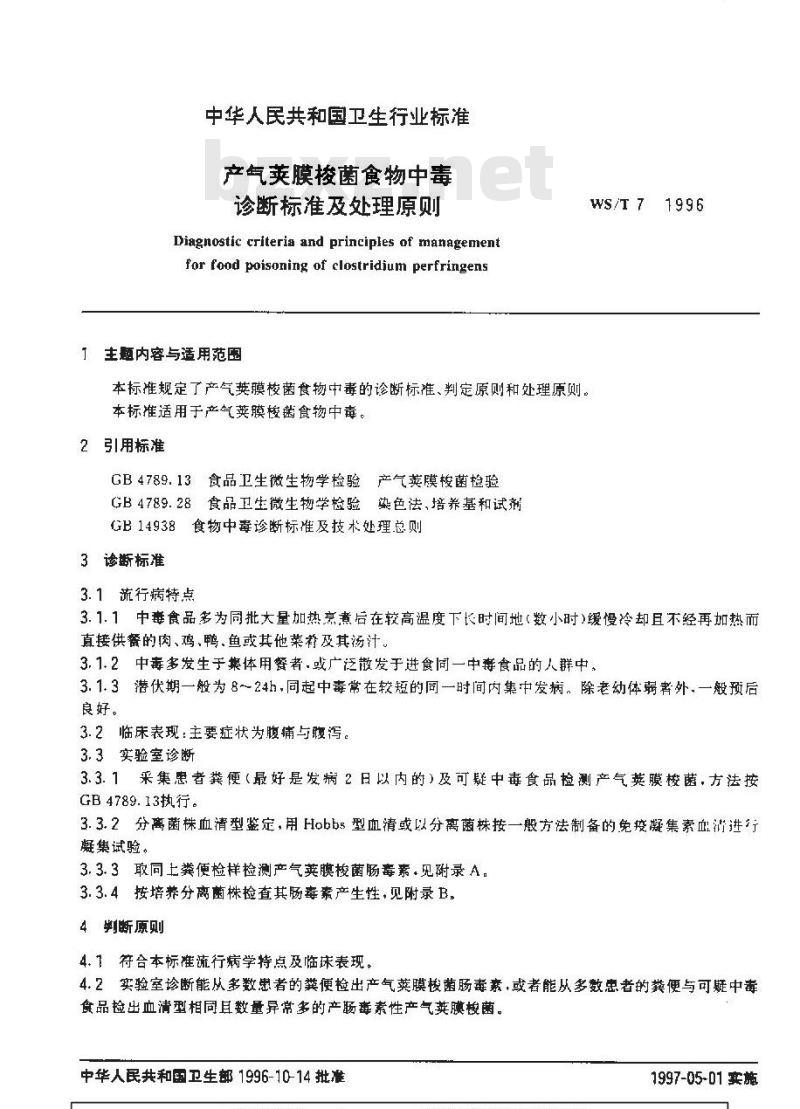 WS/T 7-1996 产气荚膜梭菌食物中毒诊断标准及处理原则
