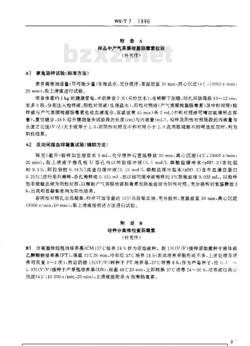 WS/T 7-1996 产气荚膜梭菌食物中毒诊断标准及处理原则