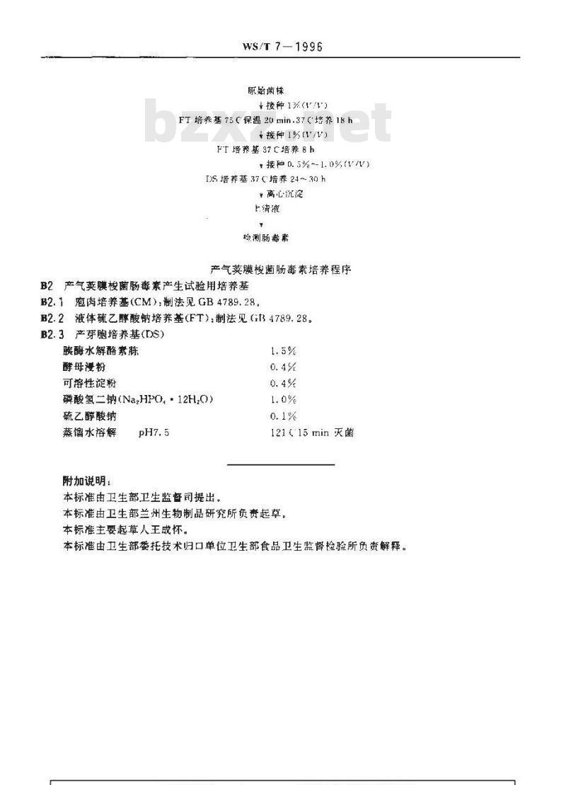 WS/T 7-1996 产气荚膜梭菌食物中毒诊断标准及处理原则