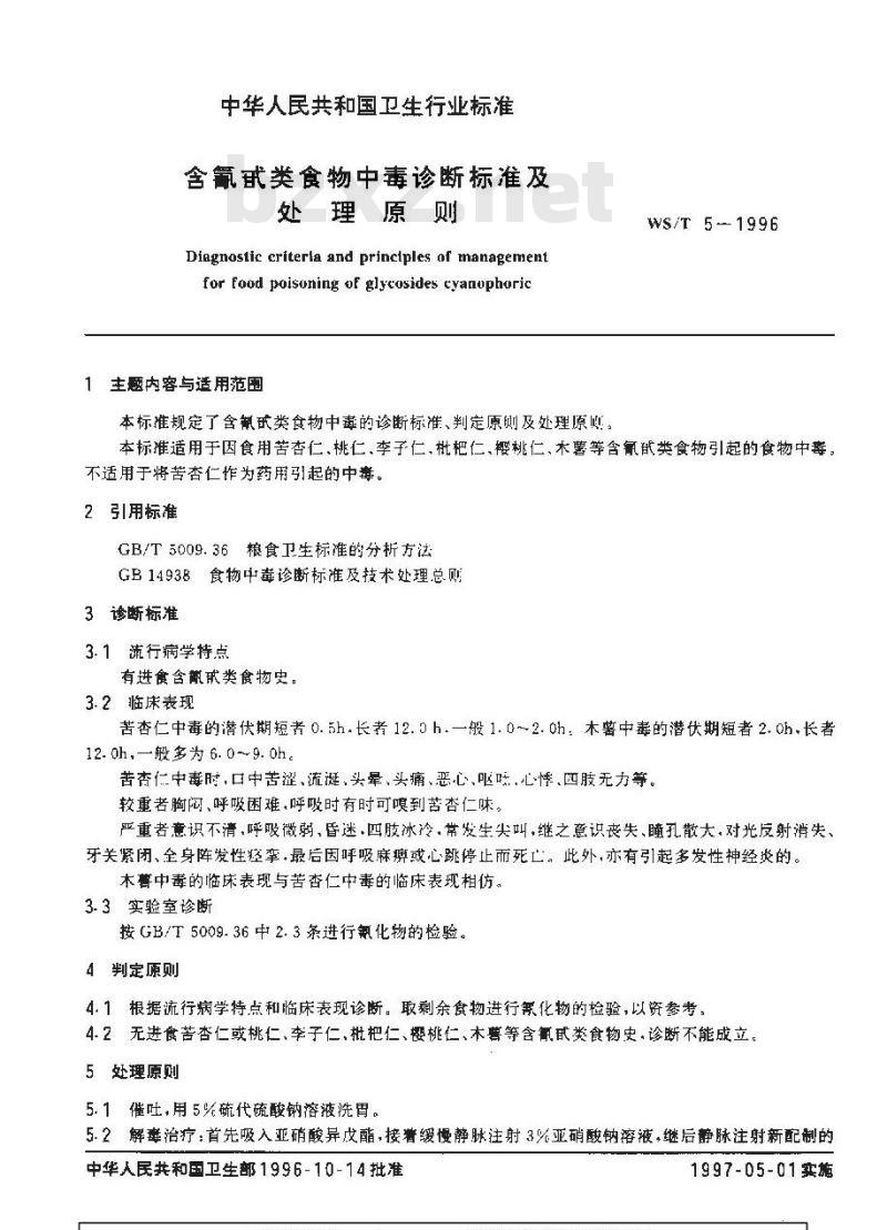 WS/T 5-1996 本标准适用于因食用苦杏仁、桃仁、李子仁、枇杷仁、樱桃仁、木薯等含氰甙类食物引起的食物中毒。不适用于将苦杏仁作为药用引起的中毒。类食物中毒诊断标准及处理原则