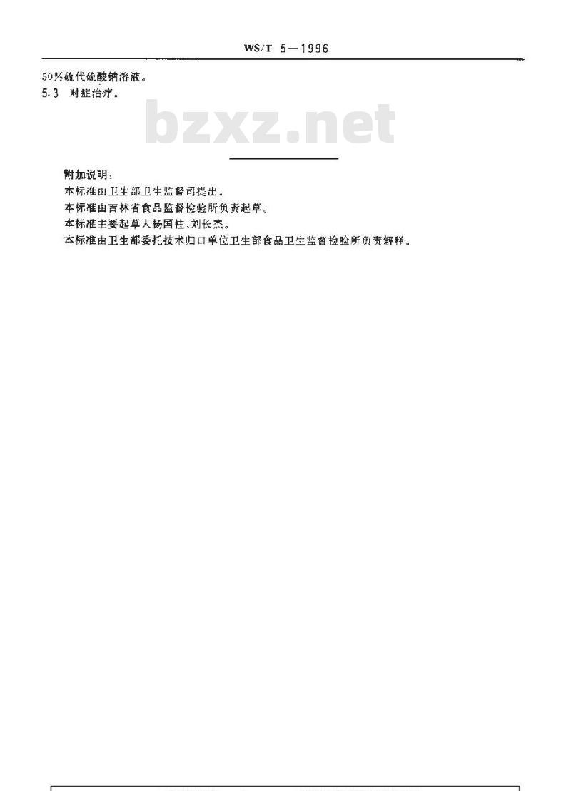 WS/T 5-1996 本标准适用于因食用苦杏仁、桃仁、李子仁、枇杷仁、樱桃仁、木薯等含氰甙类食物引起的食物中毒。不适用于将苦杏仁作为药用引起的中毒。类食物中毒诊断标准及处理原则