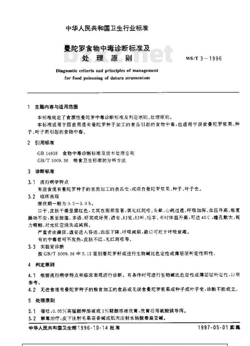 WS/T 3-1996 曼陀罗食物中毒诊断标准及处理原则