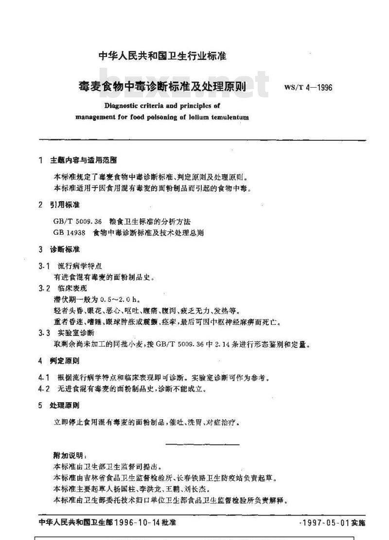WS/T 3-1996 曼陀罗食物中毒诊断标准及处理原则