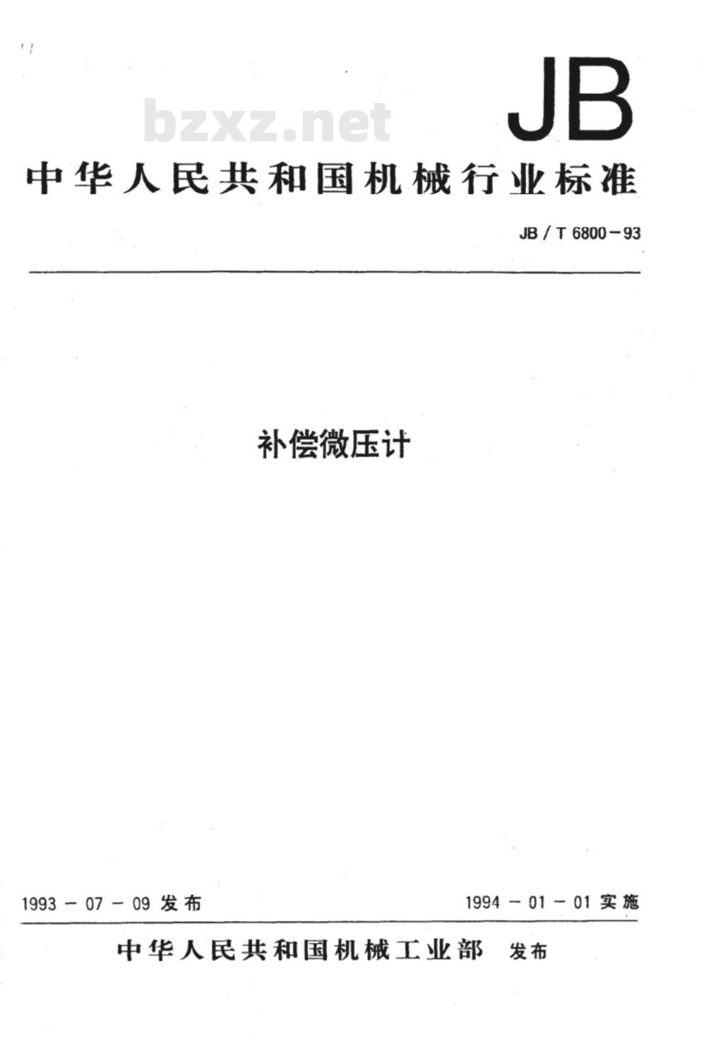 JB/T 6800-1993 补偿微压计