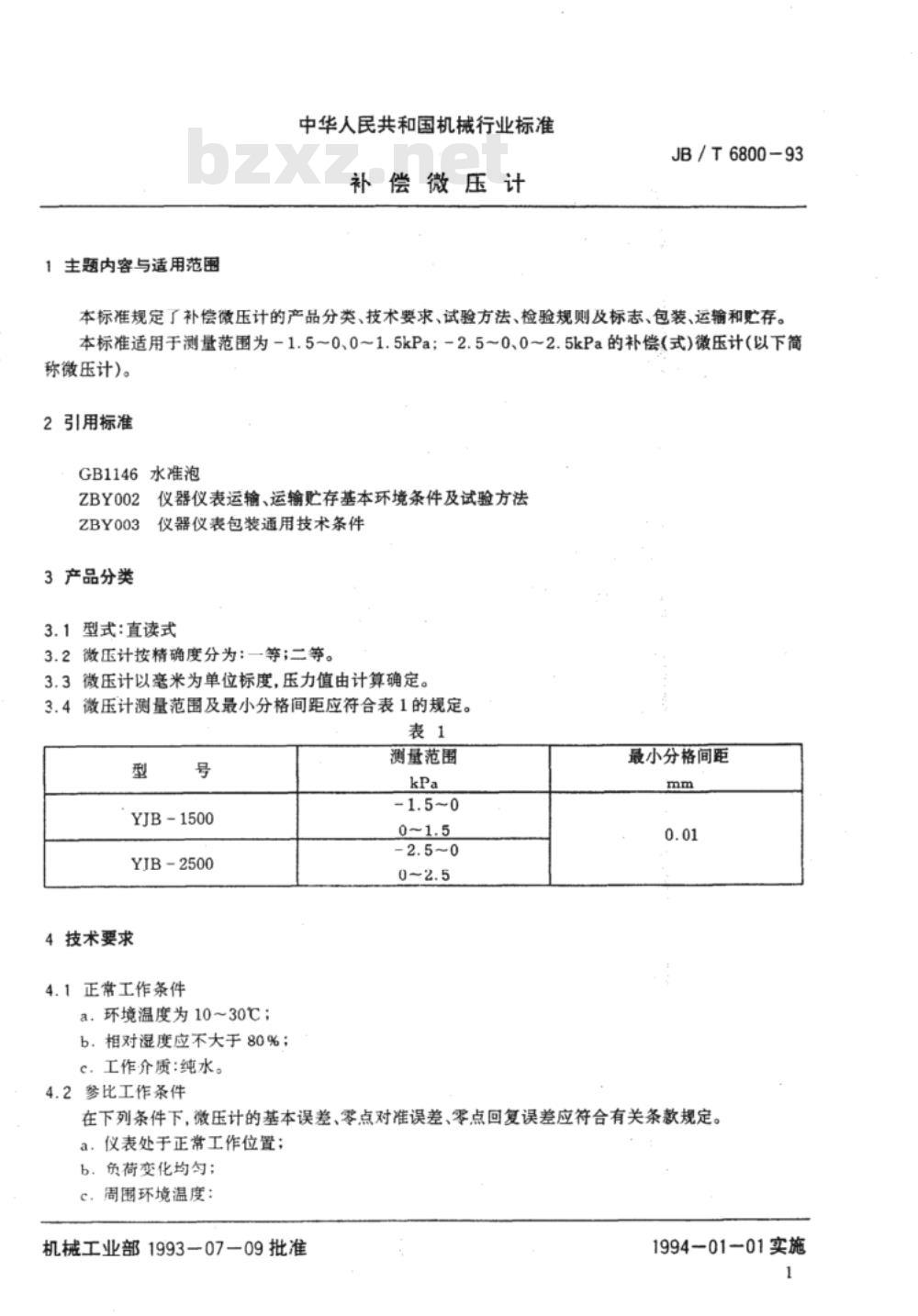 JB/T 6800-1993 补偿微压计