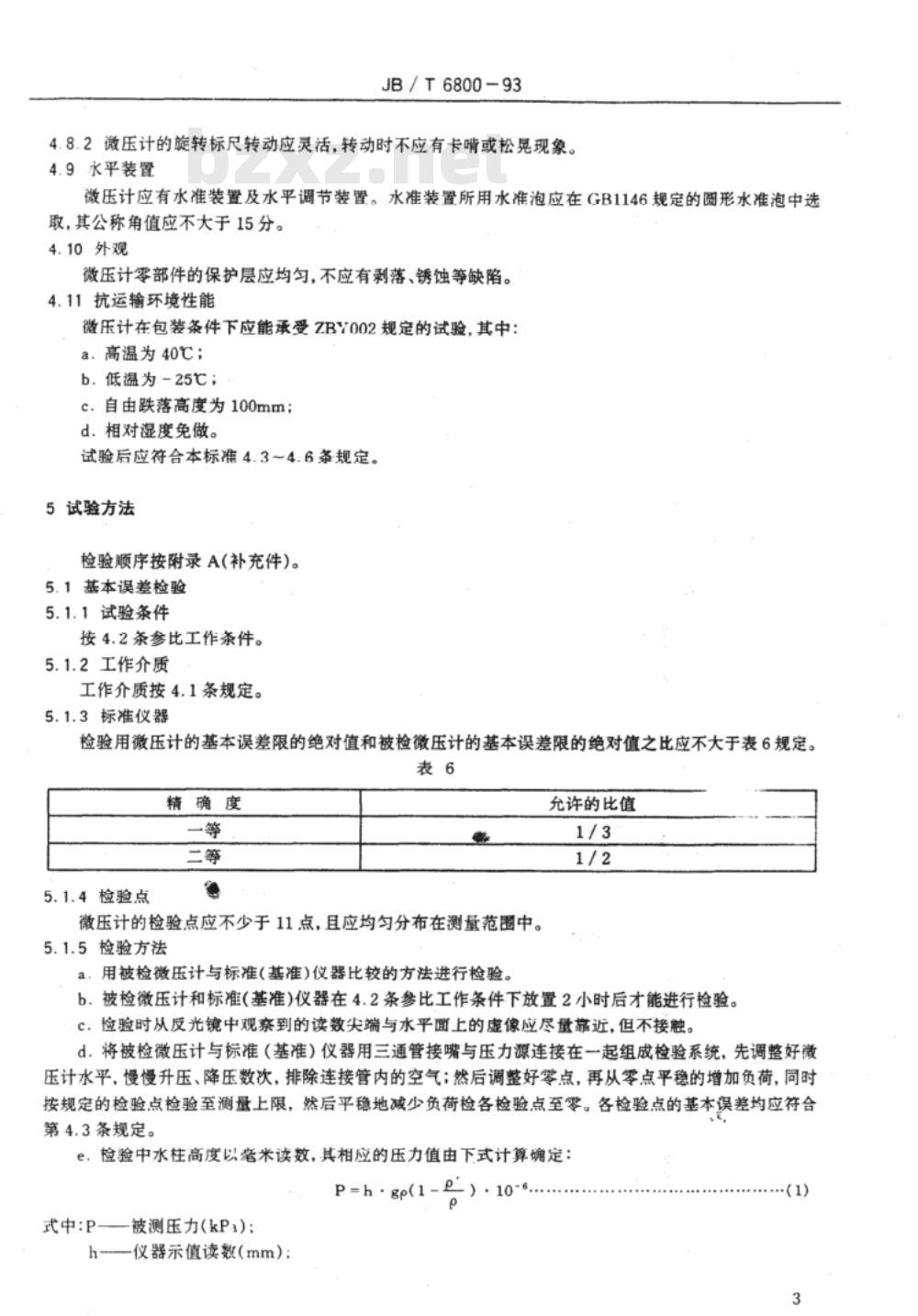 JB/T 6800-1993 补偿微压计