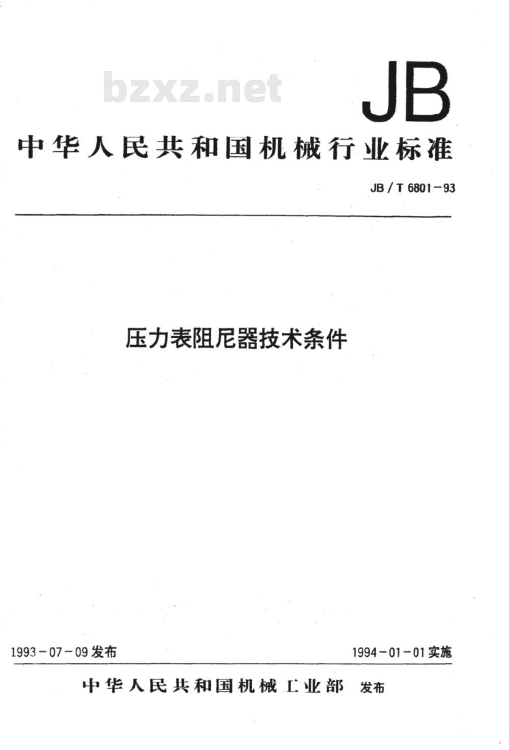 JB/T 6801-1993 压力表阻尼器 技术条件