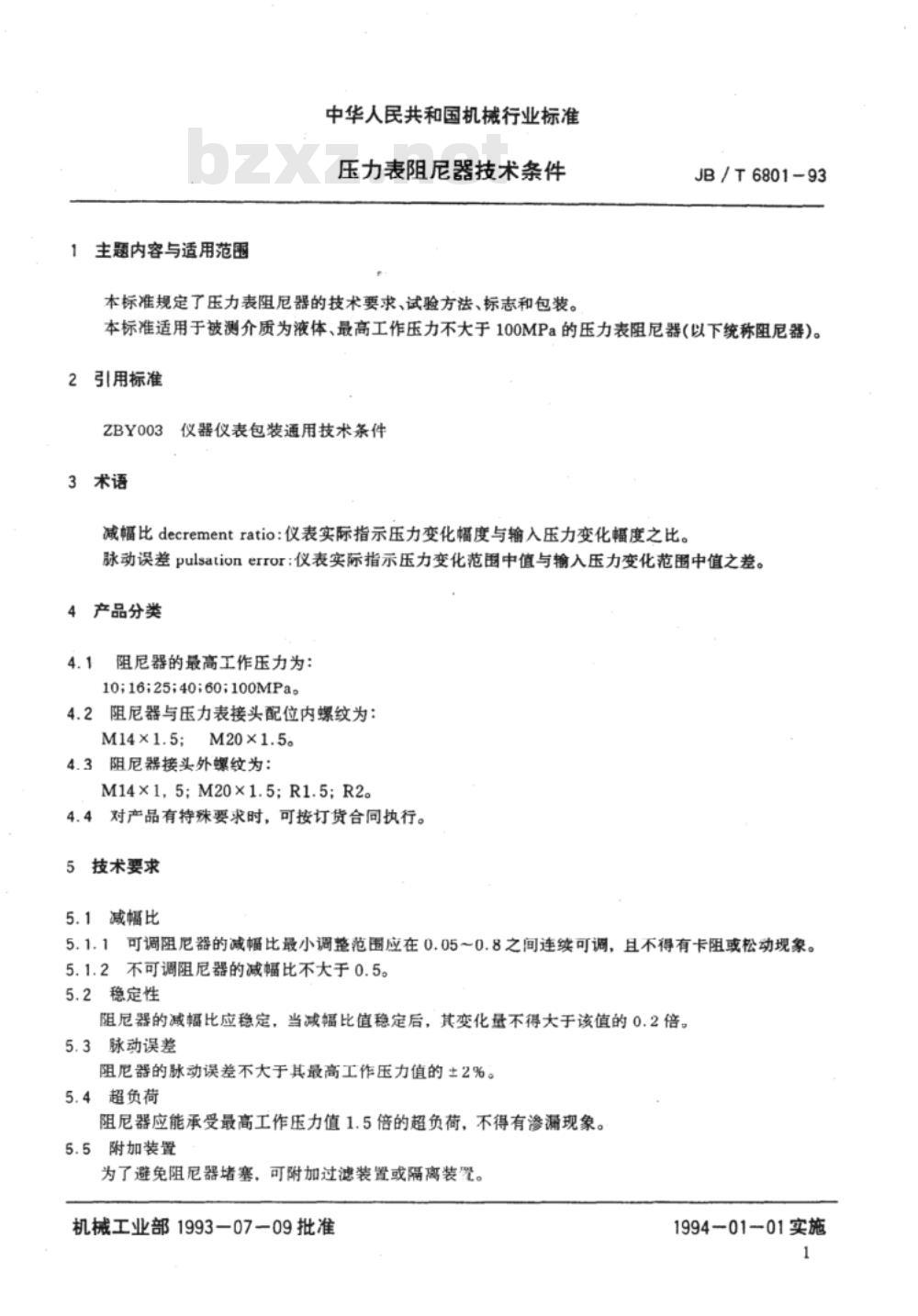 JB/T 6801-1993 压力表阻尼器 技术条件