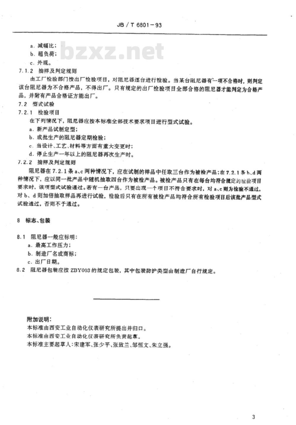 JB/T 6801-1993 压力表阻尼器 技术条件