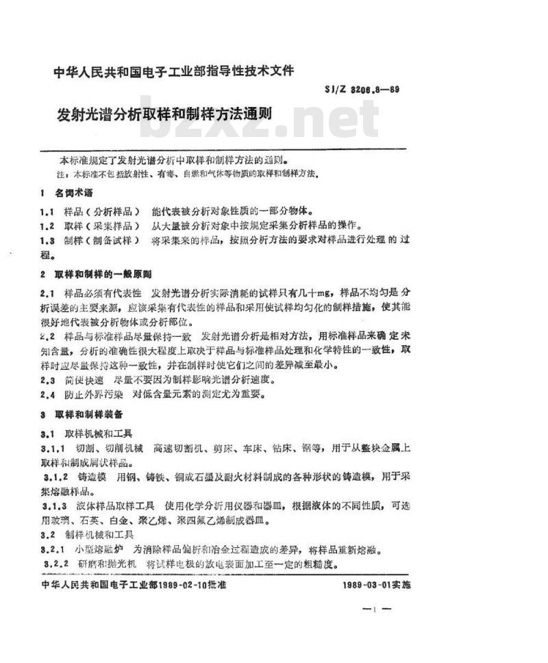 SJ/Z 3206.8-1989 发射光谱分析取样和制样方法通则