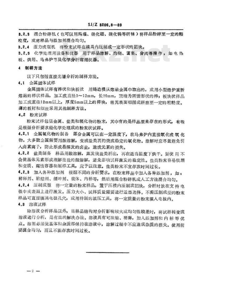 SJ/Z 3206.8-1989 发射光谱分析取样和制样方法通则