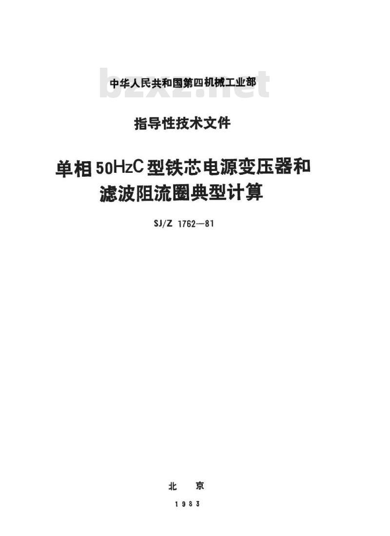SJ/Z 1762-1981 单相５０ＨｚＣ型铁芯电源变压器和滤波阻流圈典型计算