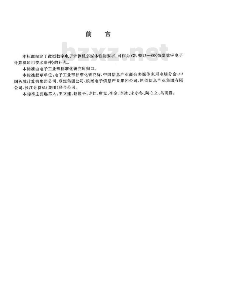 SJ/T 11193-1998 微型数字电子计算机多媒体性能规范