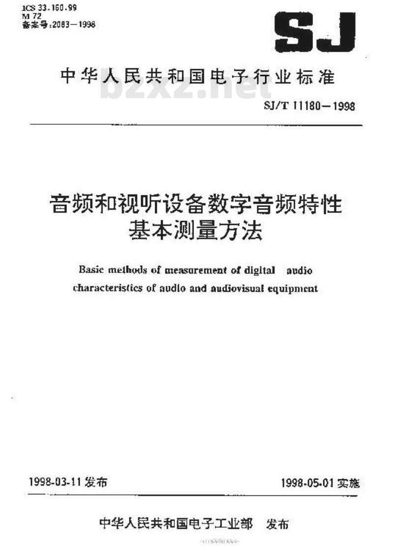 SJ/T 11180-1998 音频和视听设备数字音响部分音频特性基本测量方法