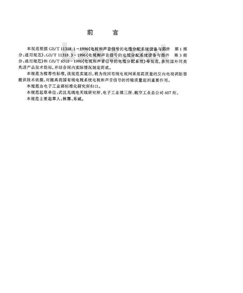 SJ/T 11176-1998 电视与声音信号的电视分配系统设备与部件 反向电视调制器通用规范