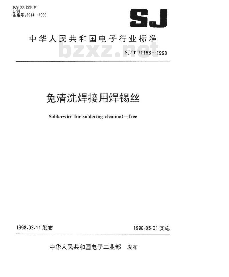 SJ/T 11168-1998 免清洗焊接用焊锡丝